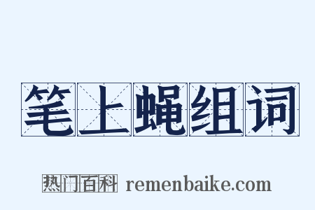 笔上蝇组词是什么意思的图片